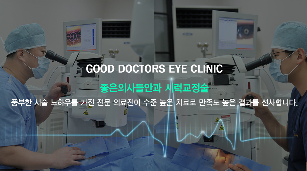 좋은의사들안과병원