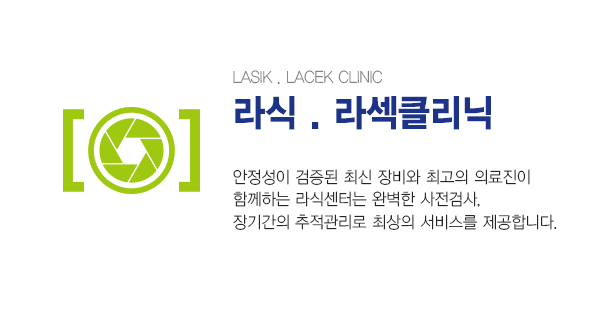 LASIK CENTER 라식클리닉 / 안정성이 검증된 최신 장비와 최고의 의료진이 함께하는 라식클리닉는 완벽한 사전검사,장기간의 추적관리로 최상의 서비스를 제공합니다.