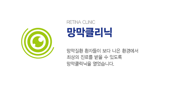 RETINA HOSPITAL 망막클리닉 / 망막질환 환자들이 보다 나은 환경에서 최상의 진료를 받을 수 있도록 세계 최초의 망막전문병원을 열었습니다.