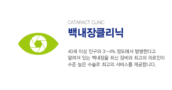 CATARACT CENTER 백내장클리닉 / 국내 백내장 환자 20명 중 1명이 수술을 받은 좋은의사들안과 백내장클리닉는 연간 8,000여 건의 수술을 진행하고 있습니다.